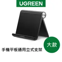 在飛比找蝦皮商城優惠-綠聯 手機 平板 通用立式 支架 (大款黑色)