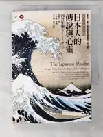 【書寶二手書T5／文學_B4J】日本人的傳說與心靈_河合隼雄/著 , 廣梅芳