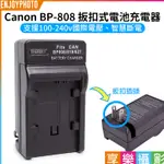 享樂攝影【CANON BP-808 扳扣式電池充電器】壁充 BP819 820 827 828 FS200 M300