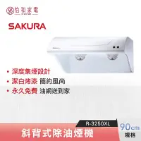 在飛比找怡和家電優惠-【私訊更優惠】SAKURA 櫻花 90CM 斜背式除油煙機 