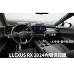 【膜料工讀生】LEXUS RX 犀牛皮防護膜 包膜 TPU 內裝 儀表 螢幕 中控 鋼琴烤漆 保護膜