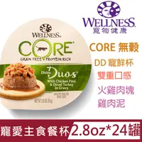 在飛比找PChome24h購物優惠-Wellness寵物健康DD寵鮮杯-火雞肉塊+雞肉泥2.8o