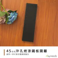 在飛比找蝦皮商城優惠-dayneeds 層架兩用沖孔板圍籬45cm(烤漆黑) 圍籬