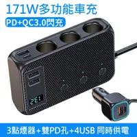 在飛比找PChome24h購物優惠-171W車用車充/充電器 PD+QC3.0++4USB+3點