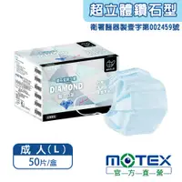 在飛比找PChome24h購物優惠-【MOTEX 摩戴舒】鑽石型醫用口罩 藍色(50片/盒) 好