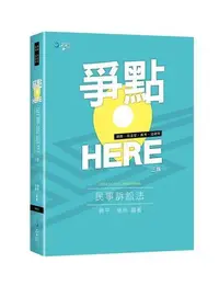 在飛比找露天拍賣優惠-爭點HERE 民事訴訟法[9折] TAAZE讀冊生活