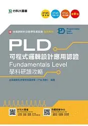 在飛比找樂天市場購物網優惠-PLD可程式邏輯設計應用認證(Fundamentals Le