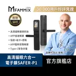 【FAMMIX 菲米斯】高清攝像貓眼抓拍六合一智慧指紋WI-FI電子鎖SAFER-P1