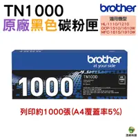 在飛比找Yahoo奇摩購物中心優惠-Brother TN-1000 原廠碳粉匣 適用 HL-11