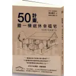 "全新"50計畫，蓋一棟退休幸福宅/湯山重行/麥浩斯／9789864083404