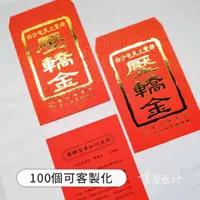 在飛比找蝦皮購物優惠-客製化 壓轎金 紅包袋 結緣品 燙金 大甲 白沙屯 媽祖 天