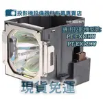 【免運】投影機燈泡 適用:PANASONIC PT-EX12KU  PT-EX12KU ET-LAE12新品半年保固