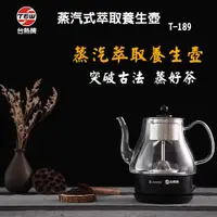 在飛比找ETMall東森購物網優惠-台熱牌 全自動蒸汽萃取養生壺 T-189