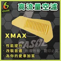 在飛比找momo購物網優惠-【GASOL】重機T-MAX X-MAX高流量空濾(獨家專利