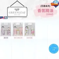 在飛比找iOPEN Mall優惠-GREENLEAF 香氛精油 花香系列-10ml 美國進口【