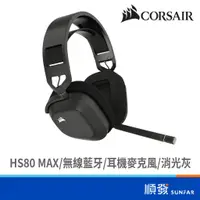 在飛比找蝦皮商城優惠-CORSAIR 海盜船 HS80 MAX 無線耳機 藍芽耳機