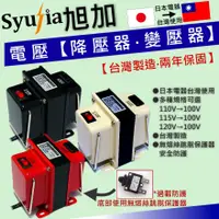 在飛比找蝦皮購物優惠-日本電器 專用 變壓器 降壓器 110V轉100V 1500