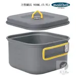 MONT-BELL 日本 方型鍋具 900ML [北方狼] 1124597