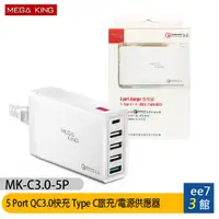 在飛比找蝦皮商城優惠-MEGA KING 5 Port旅充頭QC3.0快充Type