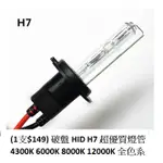 (1支$149) 破盤 HID H7 超優質燈管 4300K 6000K 8000K 12000K 全色系 光優質