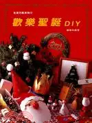 在飛比找三民網路書店優惠-歡樂聖誕DIY