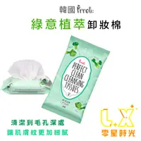 在飛比找蝦皮購物優惠-韓國Prreti 綠意植萃卸妝棉 30抽