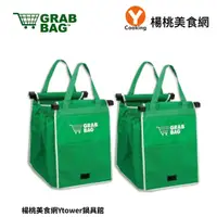 在飛比找蝦皮商城優惠-【GRAB BAG】購物袋2入/組【楊桃美食網】