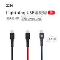 在飛比找蝦皮商城精選優惠-ZMI 紫米 編織 數據線 傳輸線 Lightning充電線