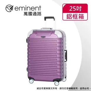 【eminent萬國通路】25吋 萬國通路 暢銷經典款 行李箱/旅行箱 (六色可選-9Q3)