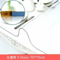 在飛比找樂天市場購物網優惠-【5.0mm全透明軟玻璃桌墊-70*70cm-1款/組】PV