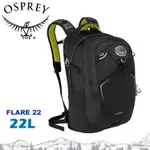【OSPREY 美國 FLARE 22 多功能電腦背包《黑》22L】雙肩背包/攻頂包/自行車/登山/健行/旅行/悠遊山水