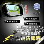 AEIGS LEXUS LS LS460 LS460L 後視鏡防水膜 後照鏡防水膜 防雨膜 防水膜