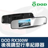 在飛比找蝦皮購物優惠-DOD RX300W 後視鏡型 行車紀錄器 HD高畫質錄影 