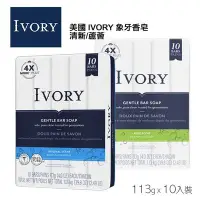 在飛比找Yahoo!奇摩拍賣優惠-美國 IVORY 象牙香皂 113gx10入裝 清新/蘆薈 