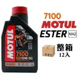 在飛比找遠傳friDay購物優惠-摩特 MOTUL 7100 10W50 機車機油 全合成機油