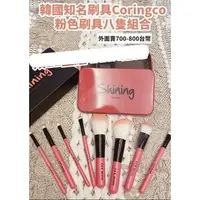 在飛比找蝦皮購物優惠-【全新出清】韓國知名刷具Coringco❤️粉色刷具八隻組合