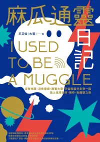 在飛比找博客來優惠-麻瓜通靈日記：沒有地圖、沒有導遊，跟著大寶、宇宙閨蜜分多奇一