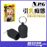 在飛比找蝦皮商城優惠-日本 NPG 引乳痴態 拉環式乳首吸吮器一組兩個 RING 