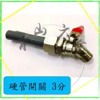 在飛比找蝦皮購物優惠-『青山六金』附發票 硬管開關 3分 4分 噴頭 噴藥頭 噴霧