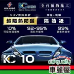 【SUN MARK 桑瑪克】隔熱紙 桑瑪克 尊爵KC-10 車身 休旅車_送安裝(車麗屋)