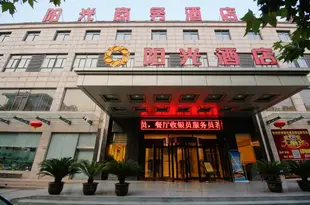 陽光商務酒店(寶雞陳倉店)Sunshine Business Hotel (Baoji Chencang)