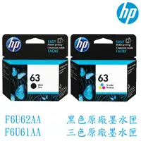 在飛比找蝦皮購物優惠-HP 63 黑色 彩色 原廠墨水匣 F6U62AA F6U6