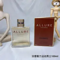 在飛比找Yahoo!奇摩拍賣優惠-（小香魅力運動男士淡香水100ml）  Allure Hom