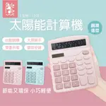 太陽能計算機【1入】計算器 台灣現貨+發票 會計/桌上型/數學/12位元/太陽能/電池/學生/型號:125【飛森熊】