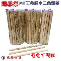 在飛比找Yahoo!奇摩拍賣優惠-MIT台灣玉兔三角鉛筆 HB 桶裝 大三角 單支 長度約17