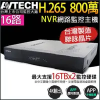 在飛比找momo購物網優惠-【AVTECH 陞泰】DGH2115AX-U1 16路 H.