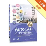 TQC+ AUTOCAD 2019特訓教材：3D應用篇(隨書附贈23個精彩3D動態教學檔)[二手書_良好]11315743768 TAAZE讀冊生活網路書店