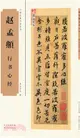 趙孟頫行書心經（簡體書）