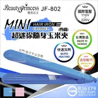 在飛比找樂天市場購物網優惠-漂亮公主JF-802超迷你隨身玉米夾(國際電壓)台灣製-不挑