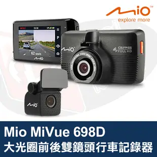 Mio MiVue 698D 行車記錄器 大光圈 前後雙鏡頭 GPS測速預警